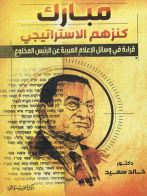 cover image of مبارك كنزهم الاستراتيجي
